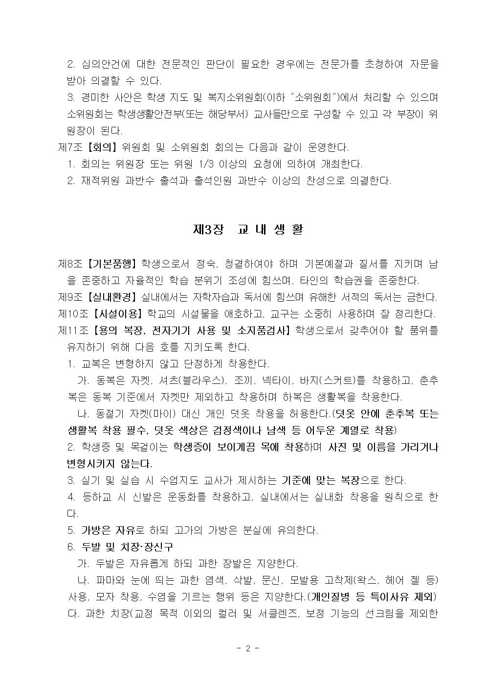 2022학년도 광혜원중학교 학생생활규정003